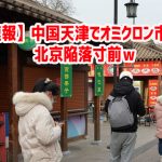 【緊急速報】中国天津でオミクロン市中感染　北京陥落寸前ｗ